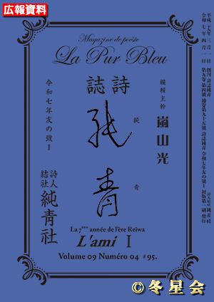 詩誌『純靑』令和七年友の号Ⅰ（初版第01刷）