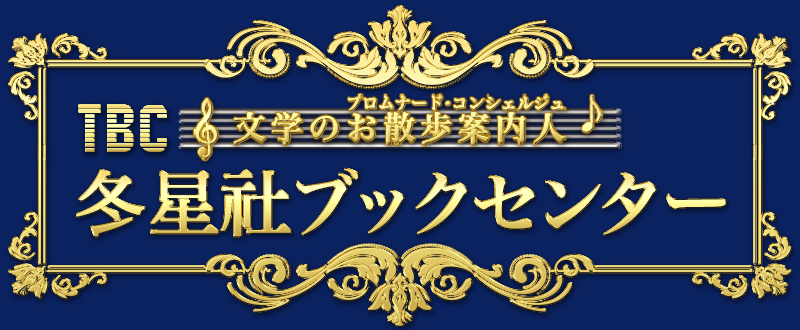 ＴＢＣ冬星社ブックセンターのタイトル画像